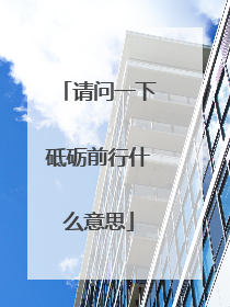 请问一下砥砺前行什么意思