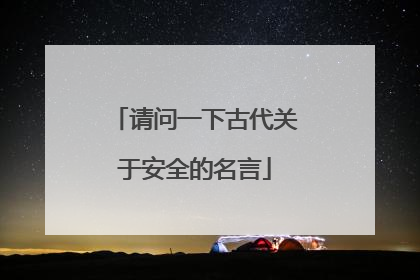 请问一下古代关于安全的名言