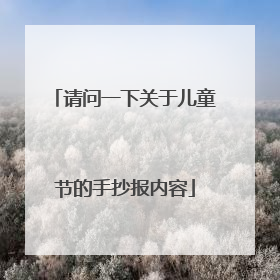请问一下关于儿童节的手抄报内容