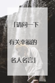 请问一下有关幸福的名人名言