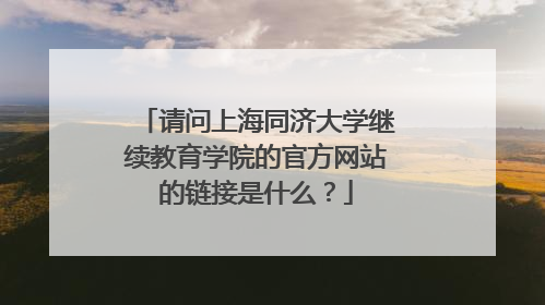请问上海同济大学继续教育学院的官方网站的链接是什么？