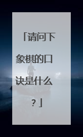 请问下象棋的口诀是什么？