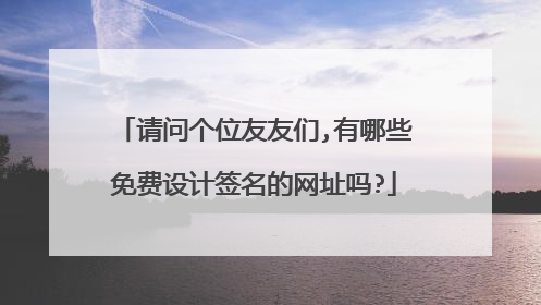 请问个位友友们,有哪些免费设计签名的网址吗?