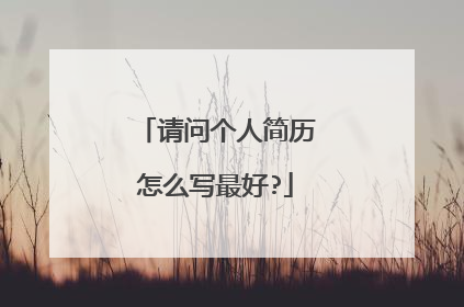 请问个人简历怎么写最好?