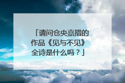 请问仓央嘉措的作品《见与不见》全诗是什么吗？
