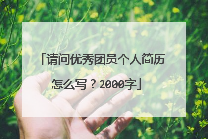 请问优秀团员个人简历怎么写?2000字