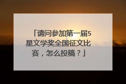 请问参加第一届5星文学奖全国征文比赛,怎么投稿?