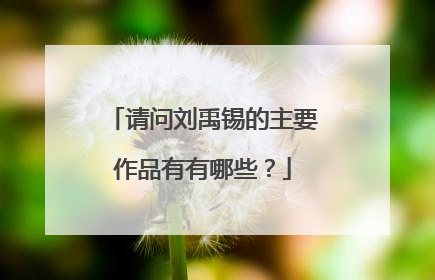 请问刘禹锡的主要作品有有哪些？
