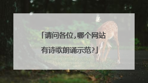 请问各位,哪个网站有诗歌朗诵示范?