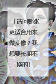 请问哪张更适合用来做头像？我想要长期不换的