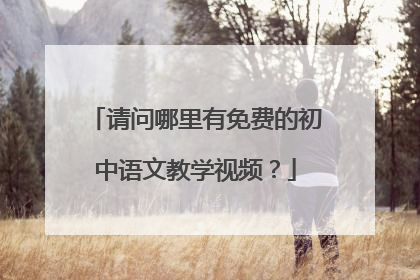请问哪里有免费的初中语文教学视频?