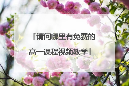 请问哪里有免费的高一课程视频教学