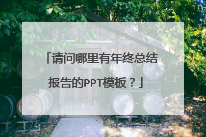 请问哪里有年终总结报告的PPT模板?