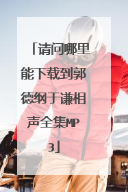 请问哪里能下载到郭德纲于谦相声全集MP3