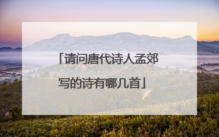 请问唐代诗人孟郊写的诗有哪几首