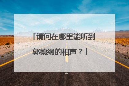 请问在哪里能听到郭德纲的相声？