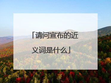 请问宣布的近义词是什么