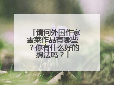 请问外国作家雪莱作品有哪些？你有什么好的想法吗？