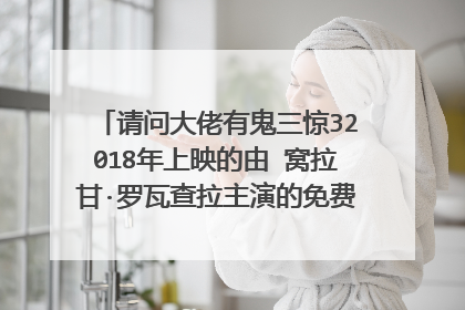 请问大佬有鬼三惊32018年上映的由 窝拉甘·罗瓦查拉主演的免费高清百度云资源吗