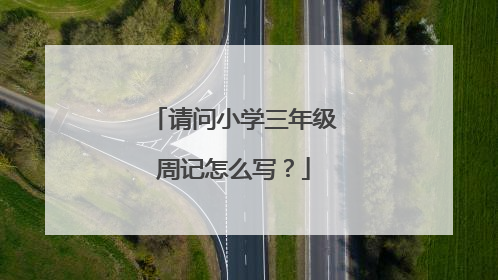 请问小学三年级周记怎么写?