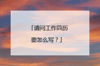 请问工作简历要怎么写?