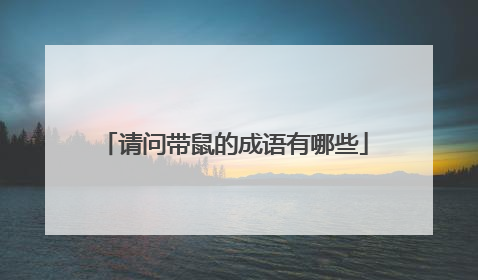 请问带鼠的成语有哪些