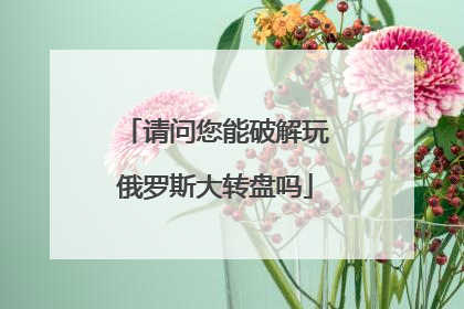 请问您能破解玩俄罗斯大转盘吗
