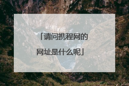 请问携程网的网址是什么呢