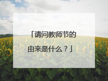 请问教师节的由来是什么?