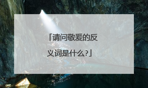 请问敬爰的反义词是什么?
