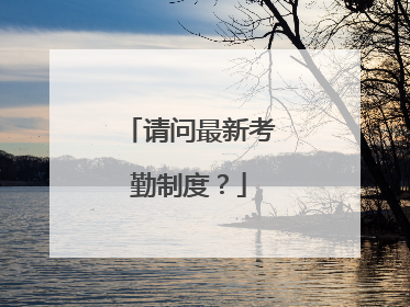 请问最新考勤制度？