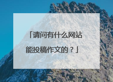 请问有什么网站能投稿作文的?