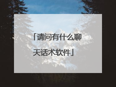 请问有什么聊天话术软件
