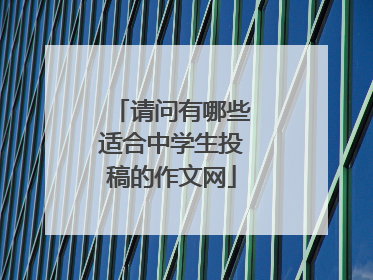 请问有哪些适合中学生投稿的作文网