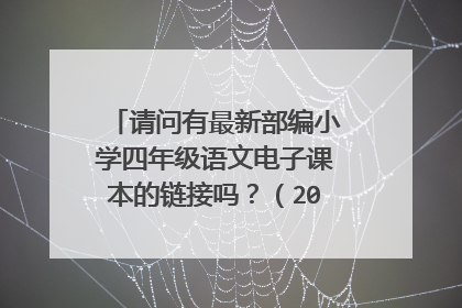 请问有最新部编小学四年级语文电子课本的链接吗?(2017.8.5)