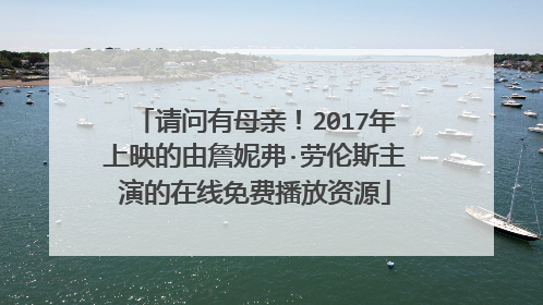 请问有母亲！2017年上映的由詹妮弗·劳伦斯主演的在线免费播放资源