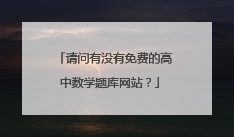 请问有没有免费的高中数学题库网站?