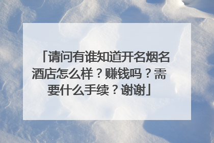 请问有谁知道开名烟名酒店怎么样?赚钱吗?需要什么手续?谢谢