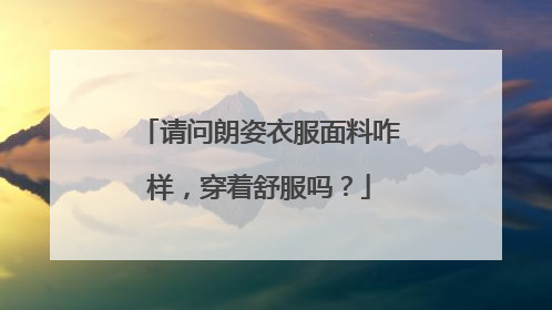 请问朗姿衣服面料咋样,穿着舒服吗?