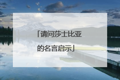 请问莎士比亚的名言启示