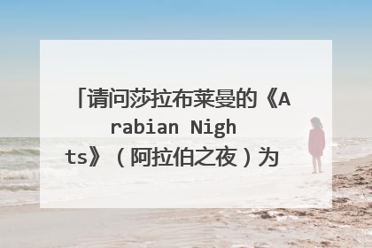 请问莎拉布莱曼的《Arabian Nights》（阿拉伯之夜）为什么分为五部分？