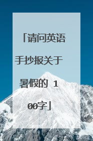 请问英语手抄报关于暑假的 100字