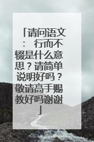 请问语文: 行而不辍是什么意思?请简单说明好吗?敬请高手赐教好吗谢谢