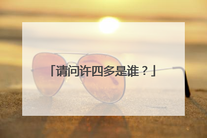 请问许四多是谁?
