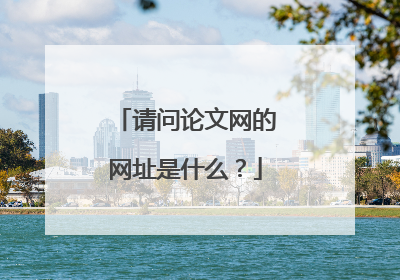 请问论文网的网址是什么？