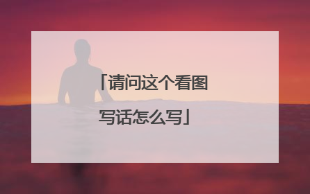 请问这个看图写话怎么写