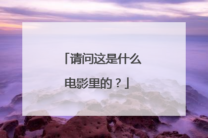 请问这是什么电影里的?