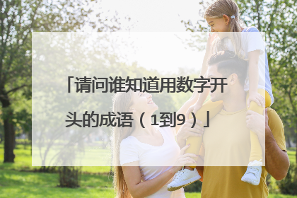 请问谁知道用数字开头的成语（1到9）