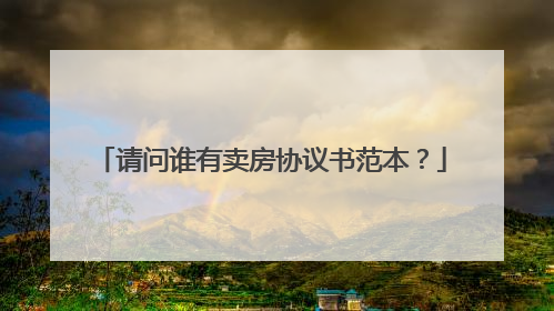 请问谁有卖房协议书范本？