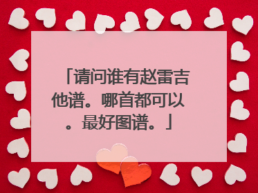 请问谁有赵雷吉他谱。哪首都可以。最好图谱。